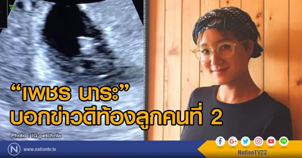 เพชร นาระ บอกข่าวดีท้องลูกคนที่ 2 เพชร นาระ บอกข่าวดีท้องลูกคนที่ 2