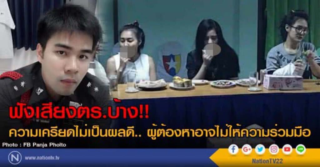 ฟังเสียงตร.บ้าง!! ความเครียดไม่เป็นผลดี.. ผู้ต้องหาอาจไม่ให้ความร่วมมือ