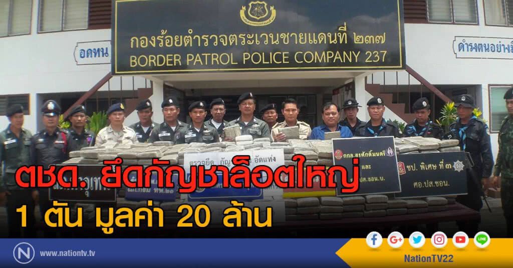 ตชด.ยึดกัญชาล็อตใหญ่ 1 ตันมูลค่า 20 ล้าน ตชด.ยึดกัญชาล็อตใหญ่ 1 ตันมูลค่า 20 ล้าน