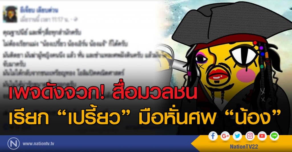 เพจดังจวก! สื่อมวลชน
เรียก "เปรี้ยว" มือหั่นศพ "น้อง" เพจดังจวก! สื่อมวลชน
เรียก "เปรี้ยว" มือหั่นศพ "น้อง"