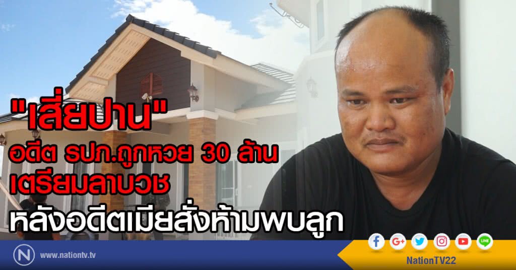 "เสี่ยปาน"
อดีต รปภ.ถูกหวย 30 ล้าน
เตรียมลาบวช หลังอดีตเมียสั่งห้ามพบลูก "เสี่ยปาน"
อดีต รปภ.ถูกหวย 30 ล้าน
เตรียมลาบวช หลังอดีตเมียสั่งห้ามพบลูก