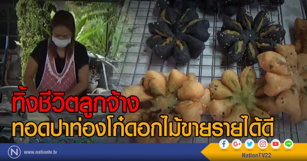 ทิ้งชีวิตลูกจ้าง
ทอดปาท่องโก๋ดอกไม้ขายรายได้ดี ทิ้งชีวิตลูกจ้าง
ทอดปาท่องโก๋ดอกไม้ขายรายได้ดี