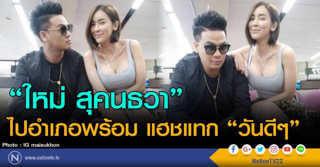 "ใหม่ สุคนธวา" ไปอำเภอพร้อมแฮชแทก "วันดีๆ" "ใหม่ สุคนธวา" ไปอำเภอพร้อมแฮชแทก "วันดีๆ"