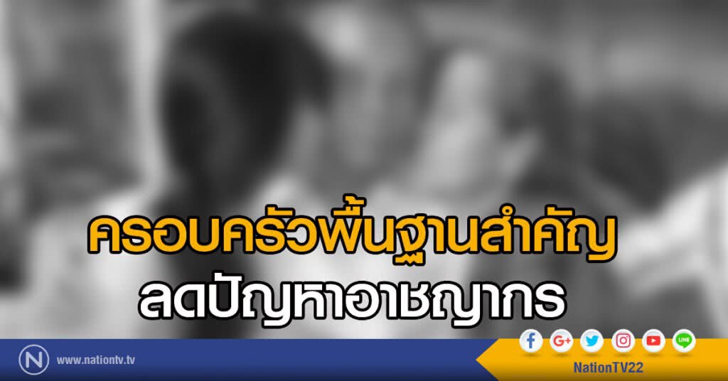 ครอบครัวพื้นฐานสำคัญ ลดปัญหาอาชญากร