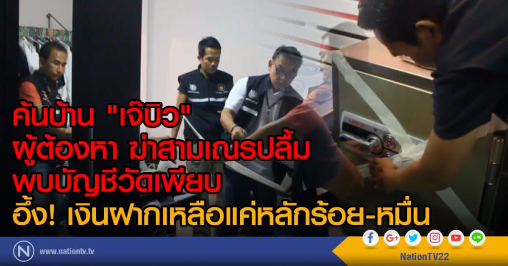 ค้นบ้าน "เจ๊บิว" ผู้ต้องหา ฆ่าสามเณรปลื้ม พบบัญชีวัดเพียบ
อึ้ง! เงินฝากเหลือแค่หลักร้อย-หมื่น