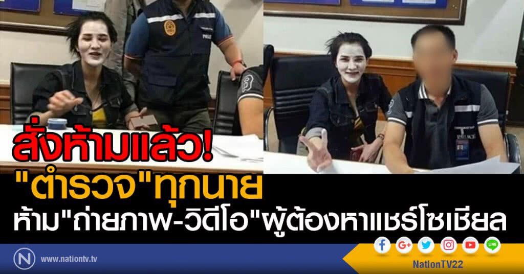 สั่งแล้ว!
ห้าม"ตำรวจ"ทุกนาย
"ถ่ายภาพ-วิดีโอ"ผู้ต้องหาแชร์โซเชียล สั่งแล้ว!
ห้าม"ตำรวจ"ทุกนาย
"ถ่ายภาพ-วิดีโอ"ผู้ต้องหาแชร์โซเชียล
