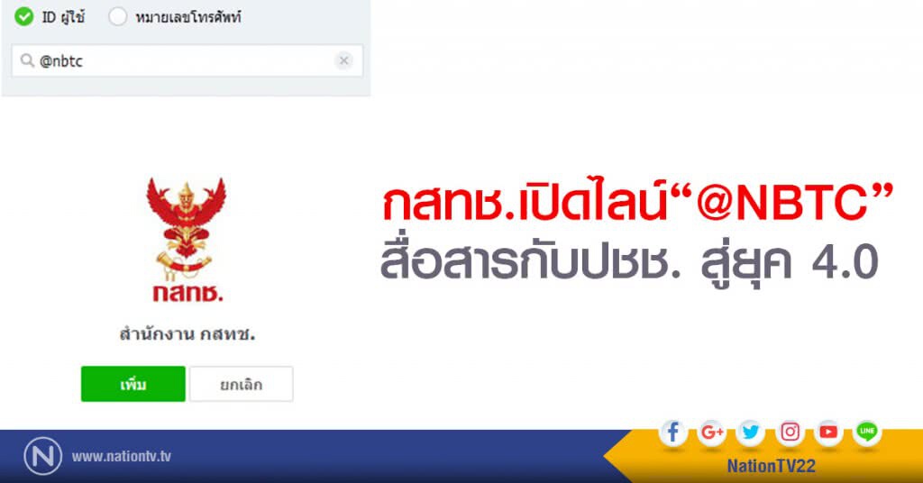 'กสทช.เปิดไลน์ '@NBTC'
สื่อสารกับปชช. สู่ยุค 4.0 'กสทช.เปิดไลน์ '@NBTC'
สื่อสารกับปชช. สู่ยุค 4.0