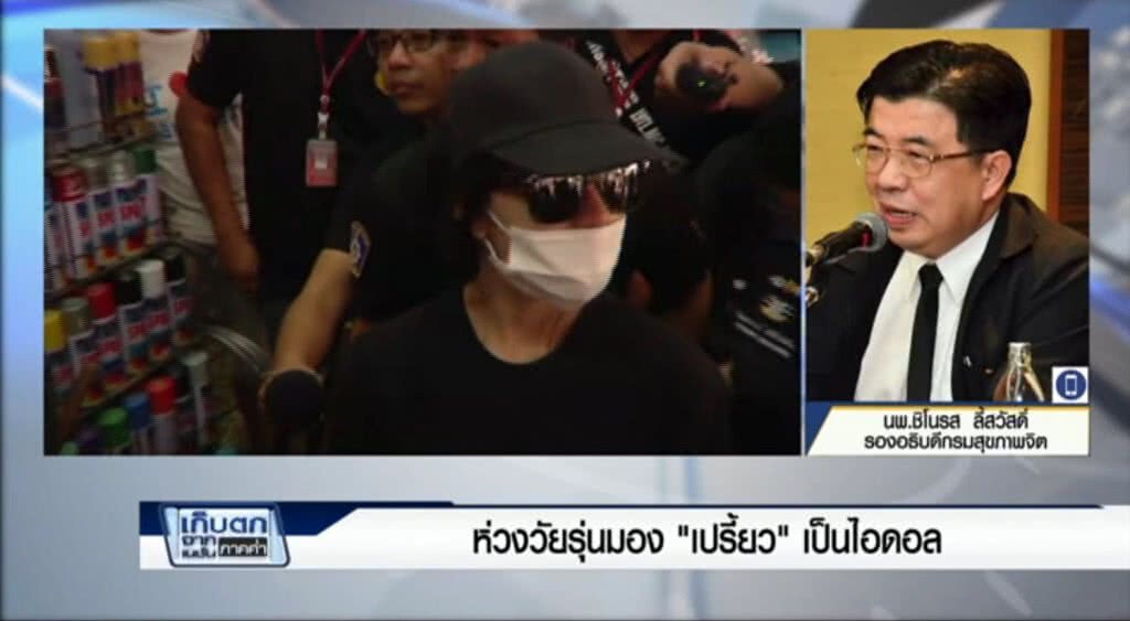 เก็บตกค่ำ 5-6-60 (1) ห่วงวัยรุ่นมอง "เปรี้ยว" เป็นไอดอล เก็บตกค่ำ 5-6-60 (1) ห่วงวัยรุ่นมอง "เปรี้ยว" เป็นไอดอล