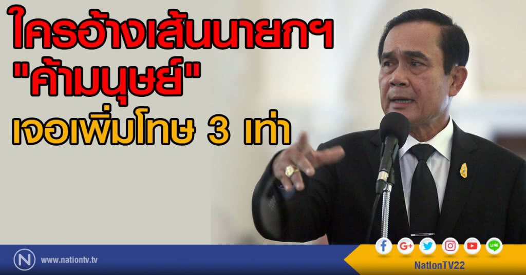 ใครอ้างเส้นนายกฯ "ค้ามนุษย์"
เจอเพิ่มโทษ 3 เท่า ใครอ้างเส้นนายกฯ "ค้ามนุษย์"
เจอเพิ่มโทษ 3 เท่า