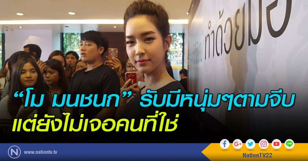 "โม มนชนก" รับมีหนุ่มๆตามจีบ แต่ยังไม่เจอคนที่ใช่ "โม มนชนก" รับมีหนุ่มๆตามจีบ แต่ยังไม่เจอคนที่ใช่