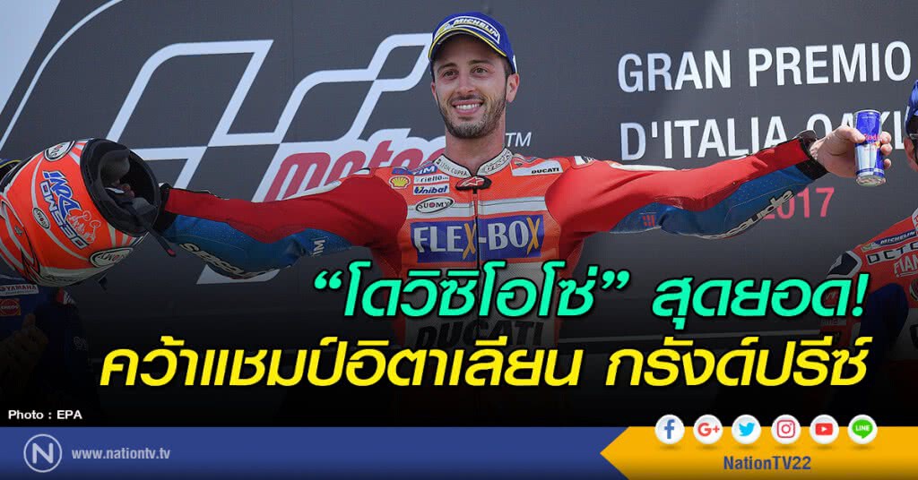 "โดวิซิโอโซ่" สุดยอด! คว้าแชมป์อิตาเลียน กรังด์ปรีซ์ "โดวิซิโอโซ่" สุดยอด! คว้าแชมป์อิตาเลียน กรังด์ปรีซ์