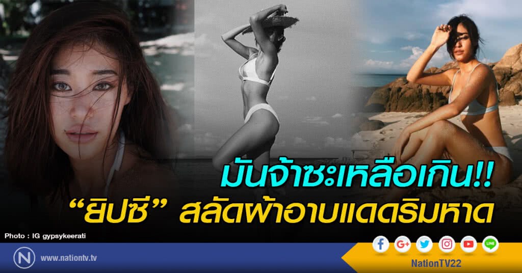 มันจ้าซะเหลือเกิน!! "ยิปซี" สลัดผ้าอาบแดดริมหาด มันจ้าซะเหลือเกิน!! "ยิปซี" สลัดผ้าอาบแดดริมหาด