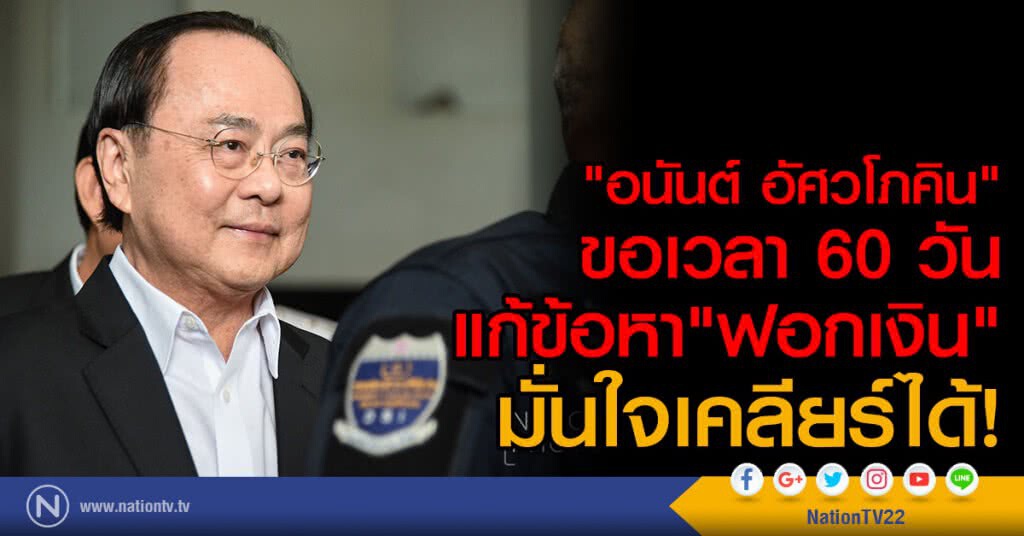 "อนันต์" ขอเวลา 60 วัน
แก้ข้อหา"ฟอกเงิน"  
มั่นใจเคลียร์ได้