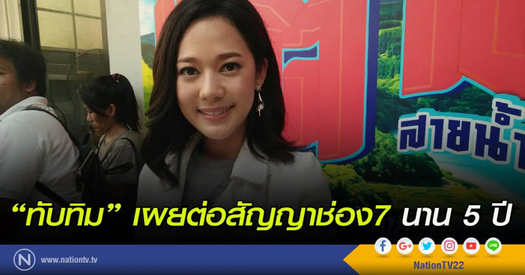 "ทับทิม"เผยต่อสัญญาช่อง7 นาน 5 ปี "ทับทิม"เผยต่อสัญญาช่อง7 นาน 5 ปี