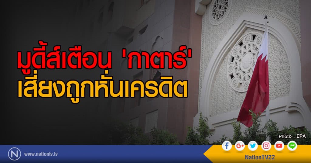 มูดี้ส์เตือน 'กาตาร์'
เสี่ยงถูกหั่นเครดิต มูดี้ส์เตือน 'กาตาร์'
เสี่ยงถูกหั่นเครดิต
