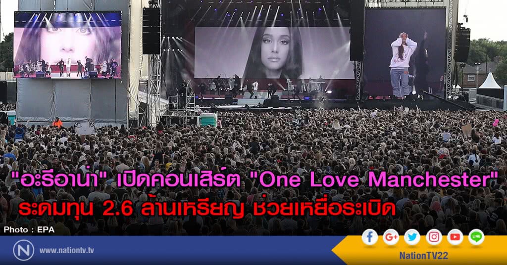 "อะรีอาน่า" เปิดคอนเสิร์ต "One Love Manchester" ระดมทุน 2.6 ล้านเหรียญ ช่วยเหยื่อระเบิด "อะรีอาน่า" เปิดคอนเสิร์ต "One Love Manchester" ระดมทุน 2.6 ล้านเหรียญ ช่วยเหยื่อระเบิด