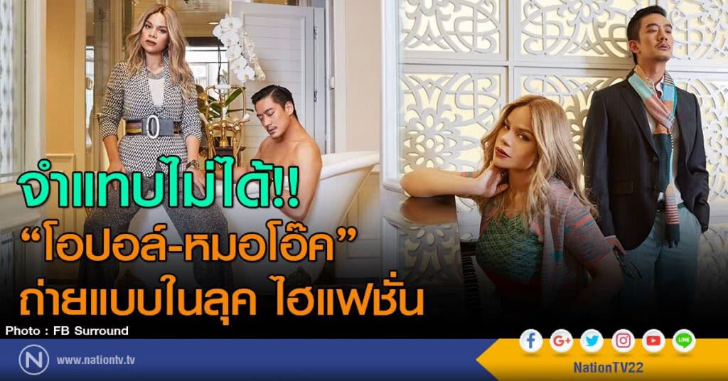 จำแทบไม่ได้!! "โอปอล์-หมอโอ๊ค" ถ่ายแบบในลุค ไฮแฟชั่น จำแทบไม่ได้!! "โอปอล์-หมอโอ๊ค" ถ่ายแบบในลุค ไฮแฟชั่น