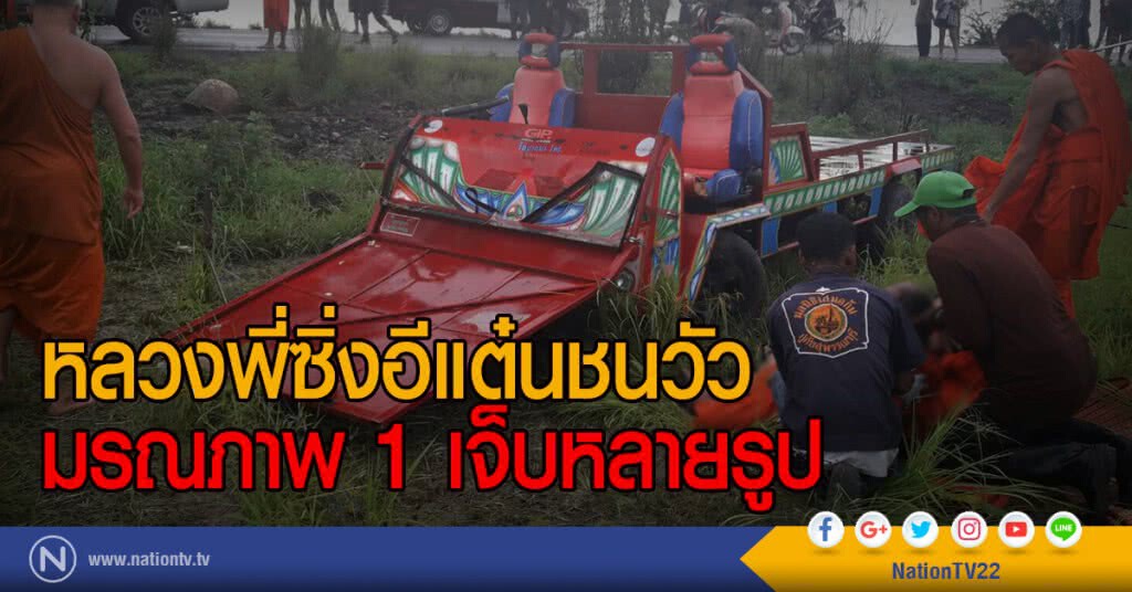 หลวงพี่ซิ่งอีแต๋นชนวัว
มรณภาพ 1 เจ็บหลายรูป หลวงพี่ซิ่งอีแต๋นชนวัว
มรณภาพ 1 เจ็บหลายรูป