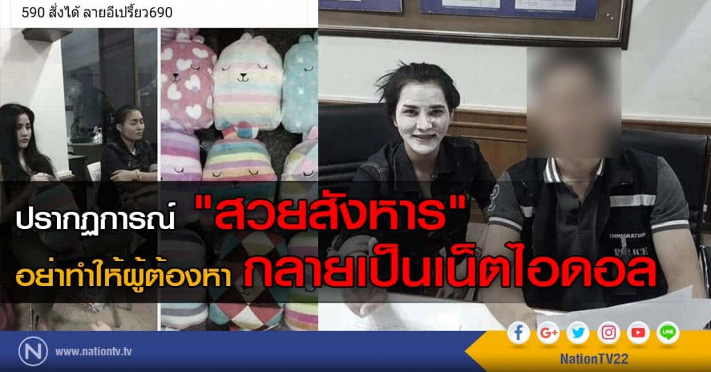 ปรากฏการณ์ "สวยสังหาร"
อย่าทำให้ผู้ต้องหา กลายเป็นเน็ตไอดอล