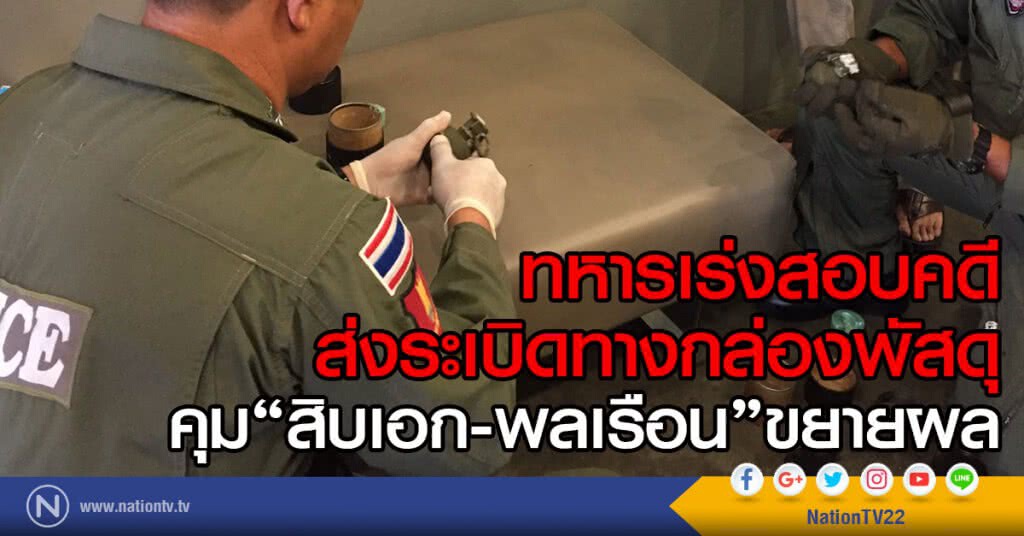 ทหารเร่งสอบคดี
ส่งระเบิดทางกล่องพัสดุ
คุม"สิบเอก-พลเรือน"ขยายผล