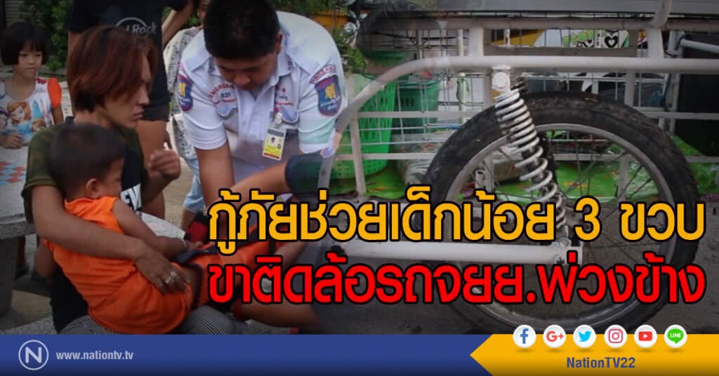 กู้ภัยช่วยเด็กน้อย 3 ขวบ
ขาติดล้อรถจยย.พ่วงข้าง กู้ภัยช่วยเด็กน้อย 3 ขวบ
ขาติดล้อรถจยย.พ่วงข้าง