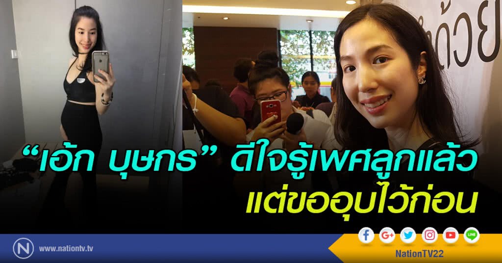 "เอ้ก บุษกร" ดีใจรู้เพศลูกแล้ว แต่ขออุบไว้ก่อน "เอ้ก บุษกร" ดีใจรู้เพศลูกแล้ว แต่ขออุบไว้ก่อน