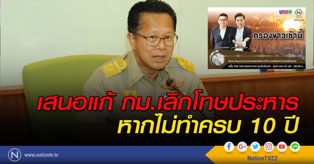 เสนอแก้กม.เลิกโทษประหาร หากไม่ทำครบ 10 ปี
