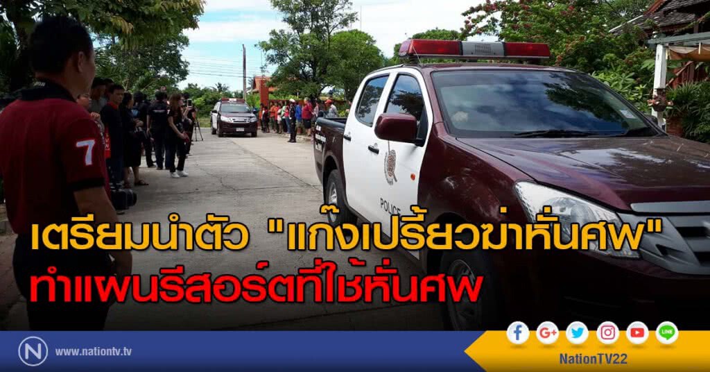 เตรียมนำตัว "แก๊งเปรี้ยวฆ่าหั่นศพ" ทำแผนรีสอร์ตที่ใช้หั่นศพ เตรียมนำตัว "แก๊งเปรี้ยวฆ่าหั่นศพ" ทำแผนรีสอร์ตที่ใช้หั่นศพ