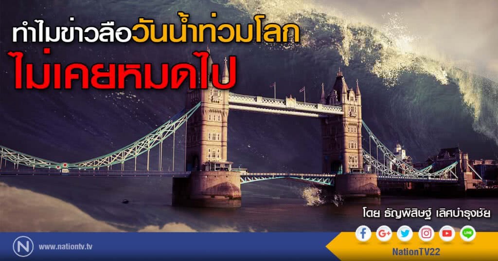 ทำไมข่าวลือวันน้ำท่วมโลก ไม่เคยหมดไป ทำไมข่าวลือวันน้ำท่วมโลก ไม่เคยหมดไป