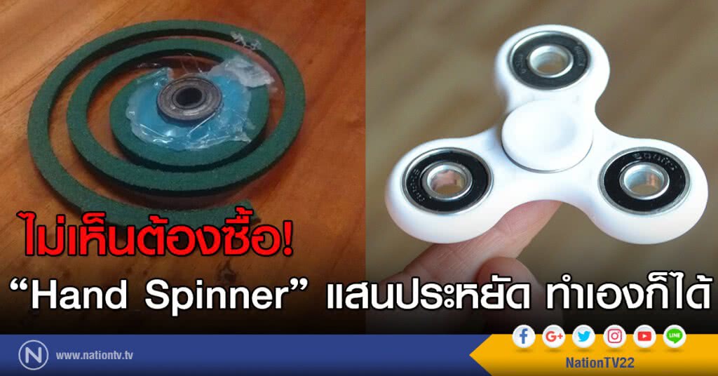 ไม่เห็นต้องซื้อ!
"Hand Spinner" แสนประหยัด ทำเองก็ได้ ไม่เห็นต้องซื้อ!
"Hand Spinner" แสนประหยัด ทำเองก็ได้