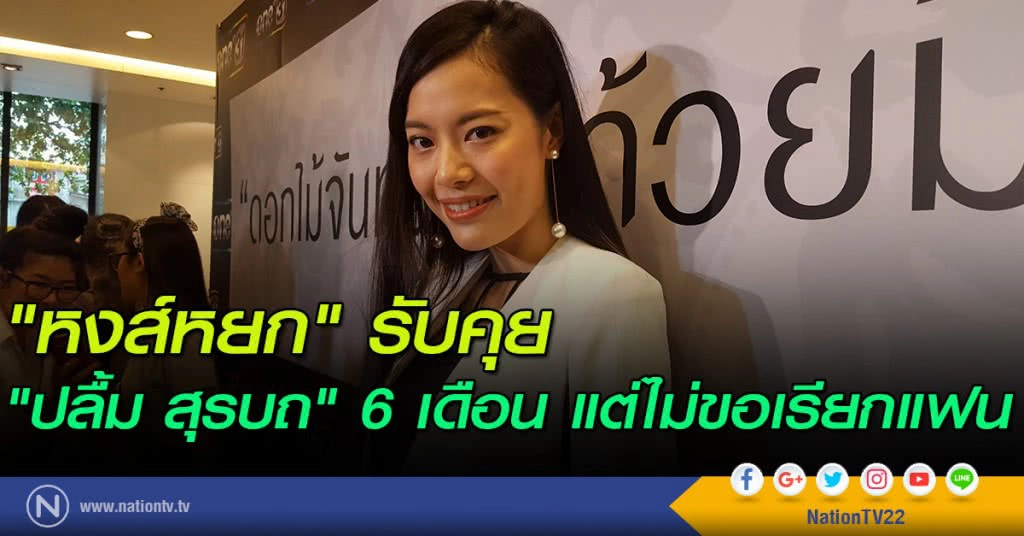 "หงส์หยก" รับคุย "ปลื้ม สุรบถ" 6 เดือน แต่ไม่ขอเรียกแฟน