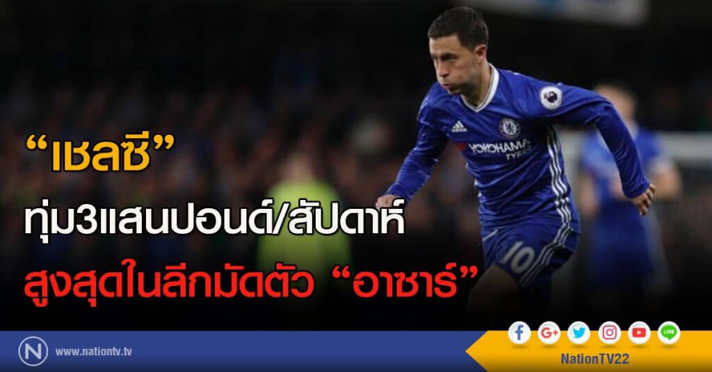 "เชลซี" ทุ่ม 3 แสน ปอนด์/สัปดาห์ สูงสุดในลีกมัดตัว "อาซาร์" "เชลซี" ทุ่ม 3 แสน ปอนด์/สัปดาห์ สูงสุดในลีกมัดตัว "อาซาร์"