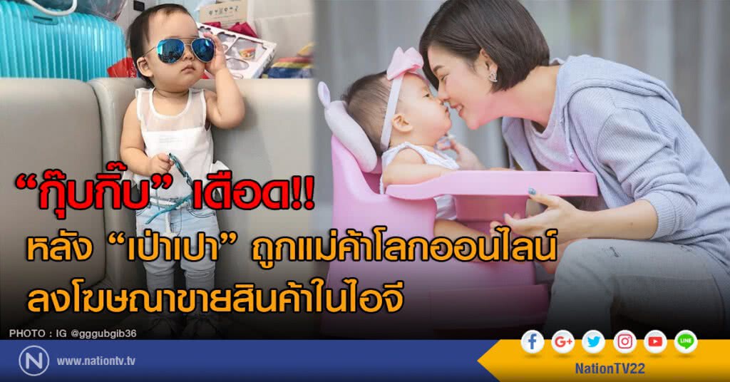 "กุ๊บกิ๊บ" เดือด!! หลัง "เป่าเปา"
ถูกแม่ค้าโลกออนไลน์ลงโฆษณาขายสินค้าในไอจี