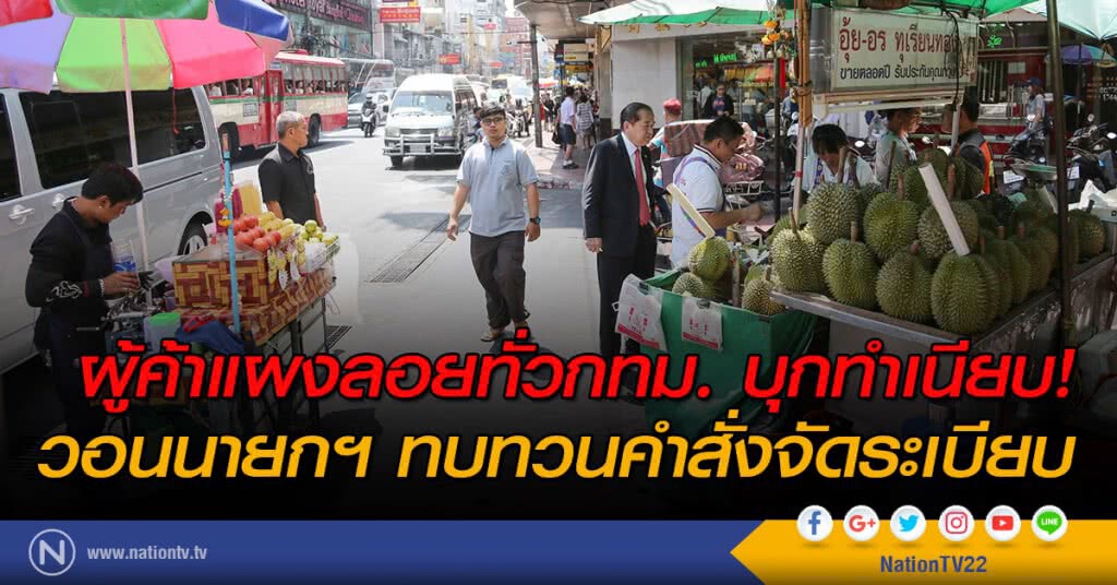 ผู้ค้าแผงลอยทั่วกทม. บุกทำเนียบ! วอนนายกฯ ทบทวนคำสั่งจัดระเบียบ ผู้ค้าแผงลอยทั่วกทม. บุกทำเนียบ! วอนนายกฯ ทบทวนคำสั่งจัดระเบียบ