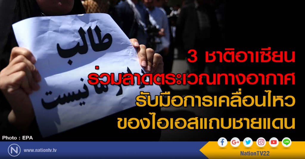 3 ชาติอาเซียนร่วมลาดตระเวณทางอากาศ  
รับมือการเคลื่อนไหวของไอเอสแถบชายแดน