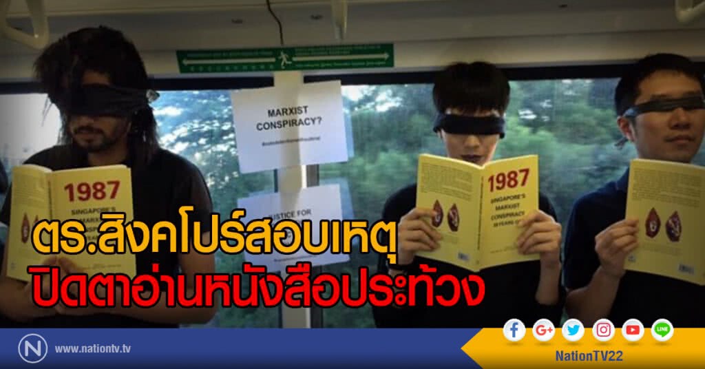 ตร.สิงคโปร์สอบเหตุ
ปิดตาอ่านหนังสือประท้วง ตร.สิงคโปร์สอบเหตุ
ปิดตาอ่านหนังสือประท้วง