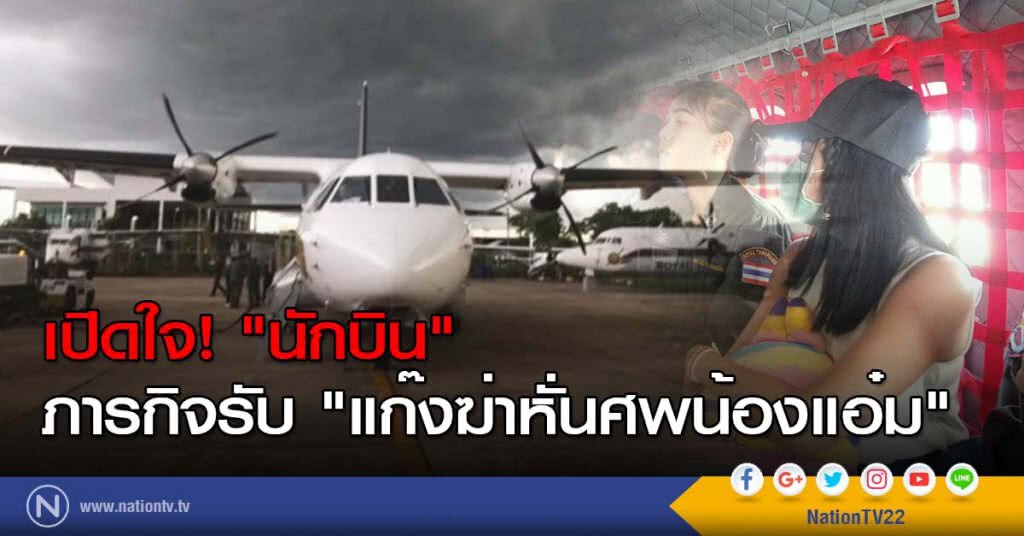 เปิดใจ! "นักบิน" ภารกิจรับ "แก๊งฆ่าหั่นศพน้องแอ๋ม"