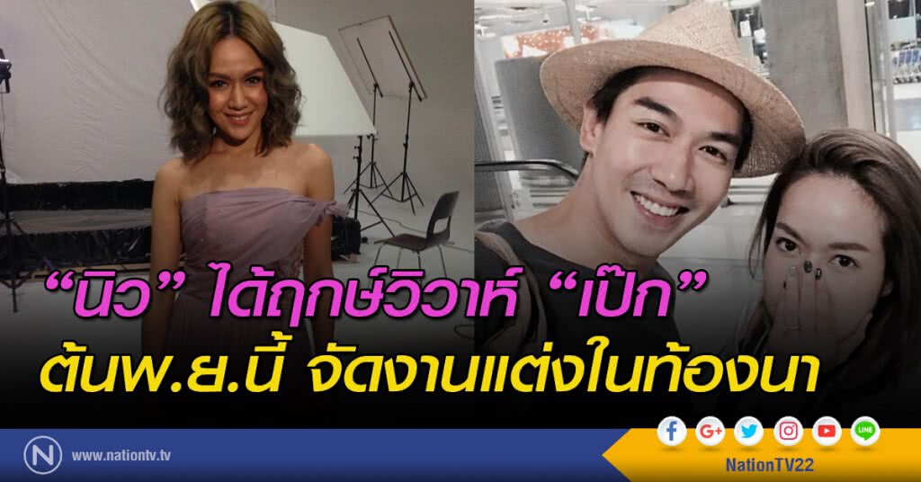 "นิว" ได้ฤกษ์วิวาห์ "เป๊ก" ต้นพ.ย.นี้ จัดงานแต่งในท้องนา "นิว" ได้ฤกษ์วิวาห์ "เป๊ก" ต้นพ.ย.นี้ จัดงานแต่งในท้องนา