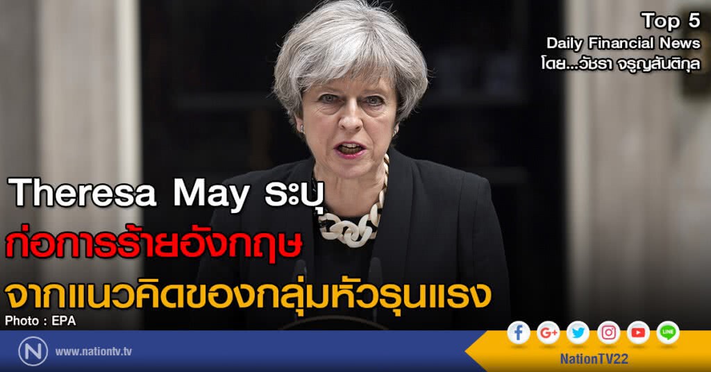 Theresa May ระบุ ก่อการร้ายอังกฤษ
จากแนวคิดของกลุ่มหัวรุนแรง