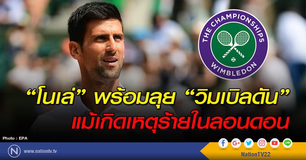 "โนเล่" พร้อมลุย "วิมเบิลดัน" แม้เกิดเหตุร้ายในลอนดอน "โนเล่" พร้อมลุย "วิมเบิลดัน" แม้เกิดเหตุร้ายในลอนดอน