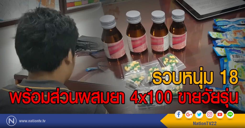 รวบหนุ่ม 18
พร้อมส่วนผสมยา 4x100 ขายวัยรุ่น