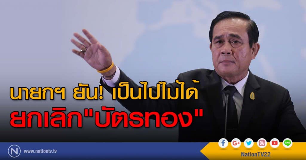 นายกฯ ยัน! เป็นไปไม่ได้ ยกเลิก"บัตรทอง"