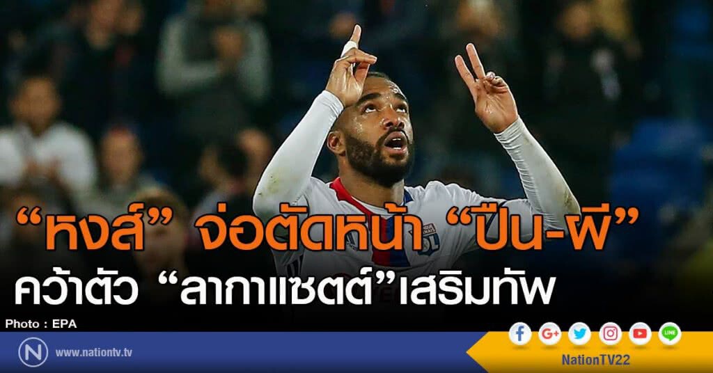 "หงส์" จ่อตัดหน้า "ปืน-ผี"
คว้าตัว "ลากาแซตต์"เสริมทัพ "หงส์" จ่อตัดหน้า "ปืน-ผี"
คว้าตัว "ลากาแซตต์"เสริมทัพ