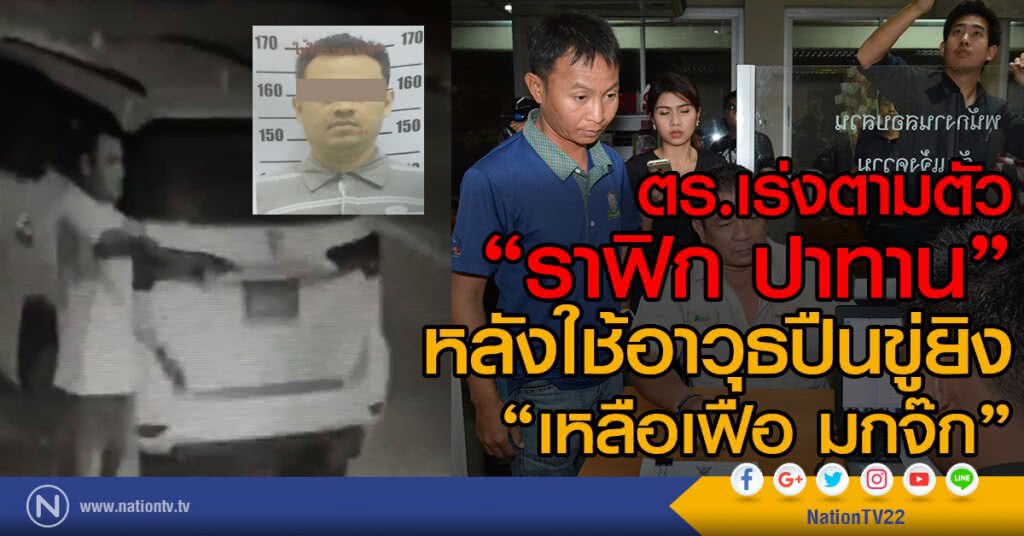 ตร.เร่งตามตัว
"ราฟิก ปาทาน"
หลังใช้อาวุธปืนขู่ยิง
"เหลือเฟือ มกจ๊ก" ตร.เร่งตามตัว
"ราฟิก ปาทาน"
หลังใช้อาวุธปืนขู่ยิง
"เหลือเฟือ มกจ๊ก"
