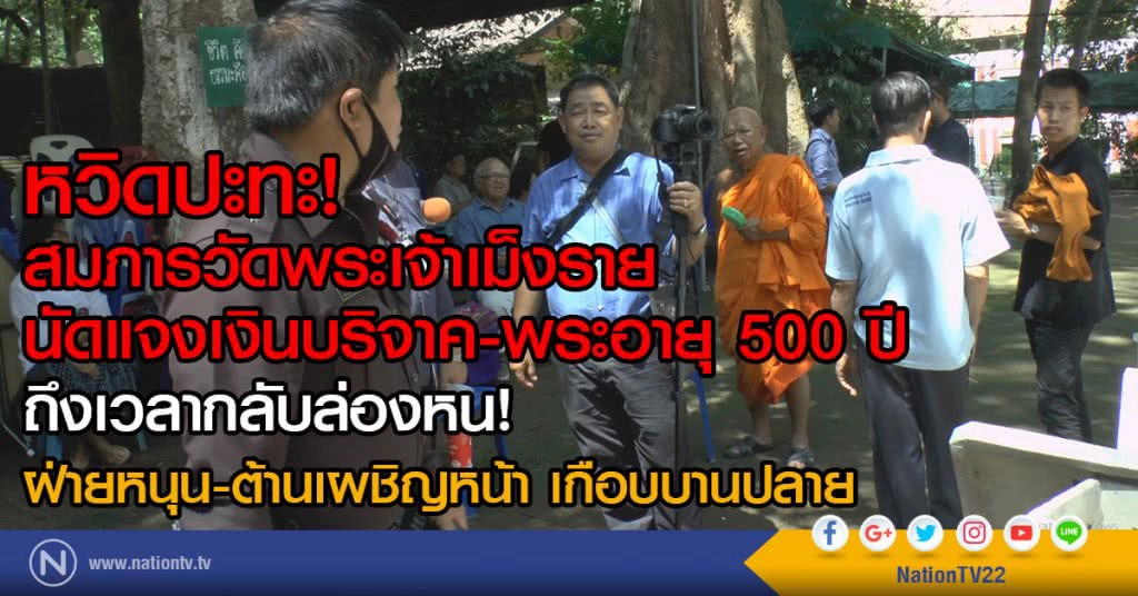 สมภารวัดพระเจ้าเม็งราย
นัดแจงเงินบริจาค-พระอายุ 500 ปี
ถึงเวลากลับล่องหน!