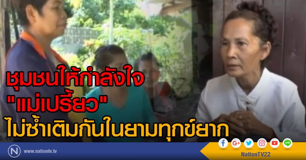 ชุมชนให้กำลังใจ เข้าใจสถานการณ์ ชุมชนให้กำลังใจ เข้าใจสถานการณ์