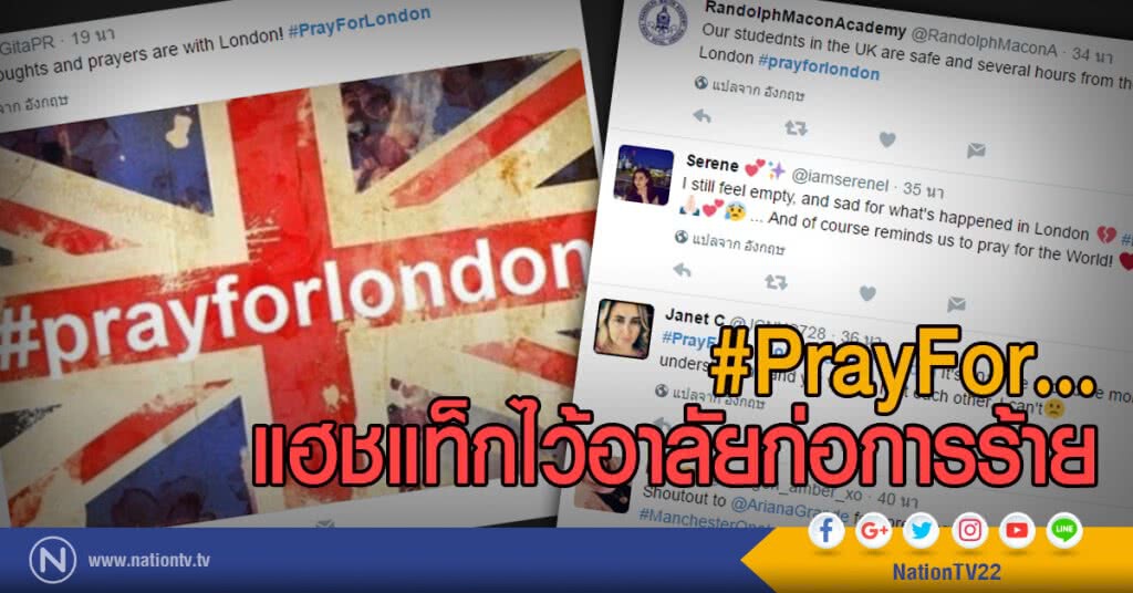 #PrayFor... แฮชแท็กไว้อาลัยก่อการร้าย #PrayFor... แฮชแท็กไว้อาลัยก่อการร้าย
