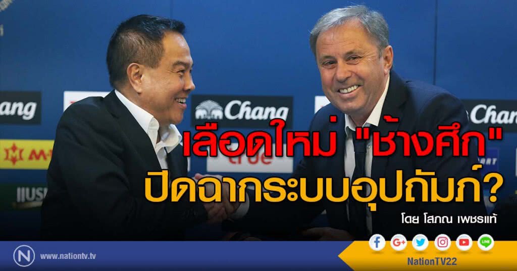 เลือดใหม่ "ช้างศึก" ปิดฉากระบบอุปถัมภ์?