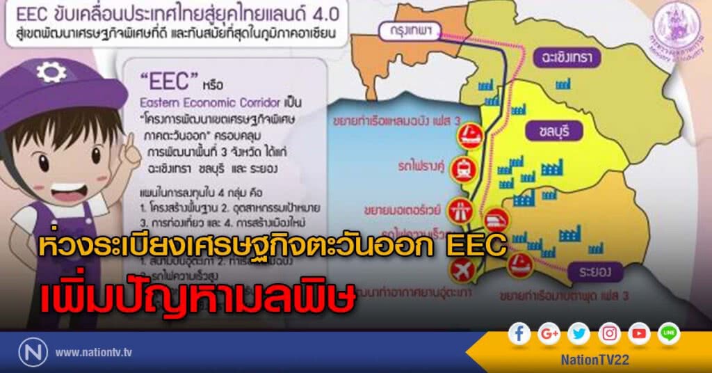 ห่วงระเบียงเศรษฐกิจตะวันออก EEC เพิ่มปัญหามลพิษ