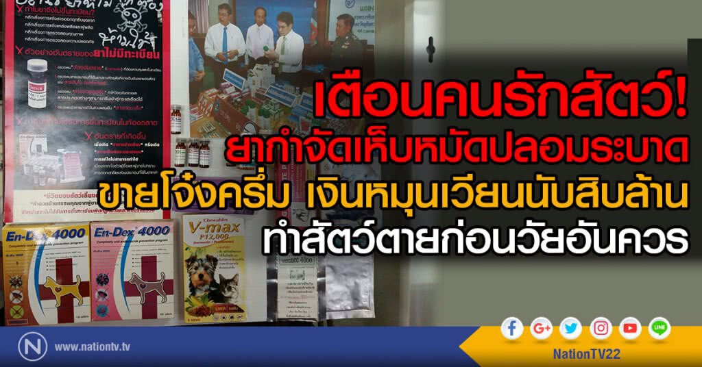 ยากำจัดเห็บหมัดปลอมระบาด
ขายโจ๋งครึ่ม เงินหมุนเวียนนับสิบล้าน 
ทำสัตว์ตายก่อนวัยอันควร